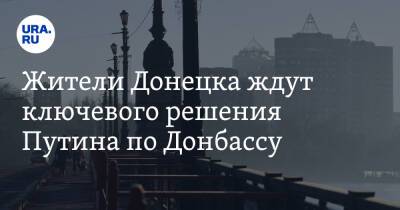 Владимир Зеленский - Энтони Блинкен - Жители Донецка ждут ключевого решения Путина по Донбассу. «Нас бросила Украина» - ura.news - Россия - США - Украина - Крым - ДНР - Донецк - Донецкая обл.
