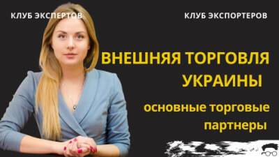 Клуб Экспертов и Клуб Экспортеров проанализировали внешнюю торговлю Украины в 2021 году - bin.ua - Россия - Китай - США - Украина - Швейцария - Италия - Белоруссия - Турция - Германия - Франция - Венгрия - Польша - Индия - Голландия
