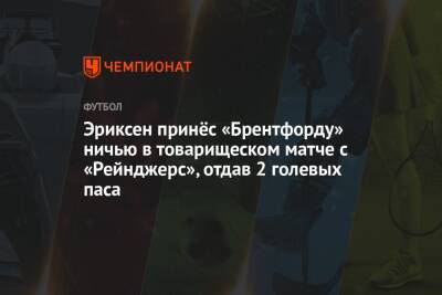 Кристиан Эриксен - Эриксен принёс «Брентфорду» ничью в товарищеском матче с «Рейнджерс», отдав 2 голевых паса - championat.com - Италия - Финляндия - Шотландия