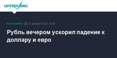 Владимир Путин - Рубль вечером ускорил падение к доллару и евро - interfax.ru - Москва - Россия - США - ДНР - ЛНР - Донецкая обл.