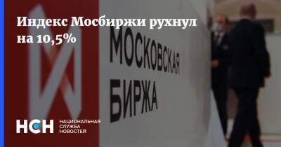 Индекс Мосбиржи рухнул на 10,5% - nsn.fm