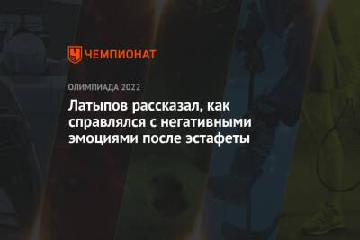 Андрей Панков - Эдуард Латыпов - Латыпов рассказал, как справлялся с негативными эмоциями после эстафеты - championat.com - Россия - Китай - Пекин