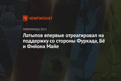 Андрей Панков - Эдуард Латыпов - Мартена Фуркада - Латыпов впервые отреагировал на поддержку со стороны Фуркада, Бё и Фийона Майе - championat.com - Россия - Китай - Пекин