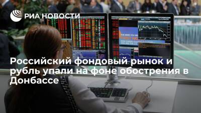 Владимир Путин - Денис Пушилин - Леонид Пасечник - Российский фондовый рынок и рубль упали на фоне обострения ситуации в Донбассе - ria.ru - Москва - Россия - ДНР - ЛНР