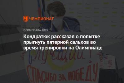 Марк Кондратюк - Валентина Сивкович - Кондратюк рассказал о попытке прыгнуть пятерной сальхов во время тренировки на Олимпиаде - championat.com - Россия