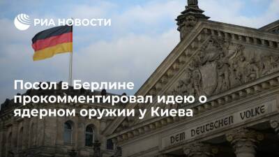 Владимир Зеленский - Сергей Нечаев - Посол в Берлине Нечаев: идея о ядерном оружии у Киева не найдет понимания в Европе - ria.ru - Москва - Россия - Украина - Киев - Германия - Берлин - Киев