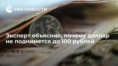 Эксперт Сусин: доллар не поднимется до 100 рублей, рынок уже учел геополитическую премию - smartmoney.one - Россия - Украина - ДНР - ЛНР