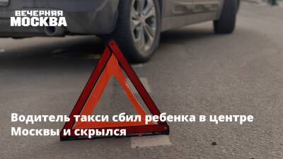 Водитель такси сбил ребенка в центре Москвы и скрылся - vm.ru - Москва - Москва