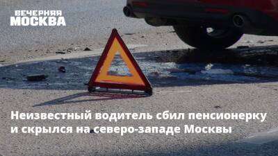Неизвестный водитель сбил пенсионерку и скрылся на северо-западе Москвы - vm.ru - Москва - Москва
