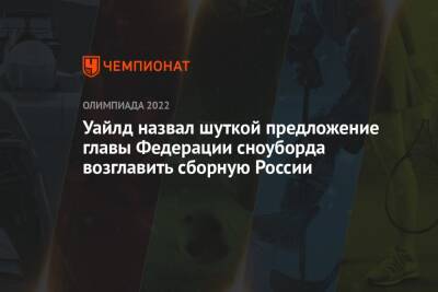 Валентина Сивкович - Уайлд назвал шуткой предложение главы Федерации сноуборда возглавить сборную России - championat.com - Норвегия - Россия - Китай - Сочи - Германия - Пекин