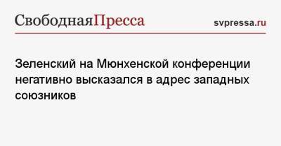 Владимир Зеленский - Зеленский на Мюнхенской конференции негативно высказался в адрес западных союзников - svpressa.ru - Россия - США - Украина - Германия