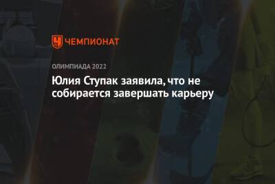 Андрей Панков - Юлия Ступак - Юлия Ступак заявила, что не собирается завершать карьеру - championat.com