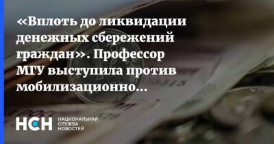 «Вплоть до ликвидации денежных сбережений граждан». Профессор МГУ выступила против мобилизационной экономики - nsn.fm