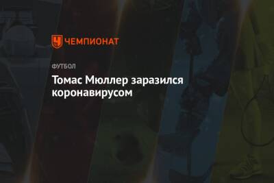 Томас Мюллер - Томас Мюллер заразился коронавирусом - championat.com - Германия