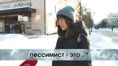 «Пессимист» или «писсимист» - как пишется и кто это? - penzainform.ru