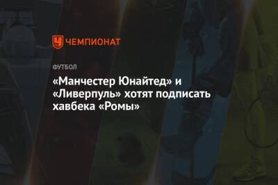 Николо Дзаньоло - «Манчестер Юнайтед» и «Ливерпуль» хотят подписать хавбека «Ромы» - championat.com