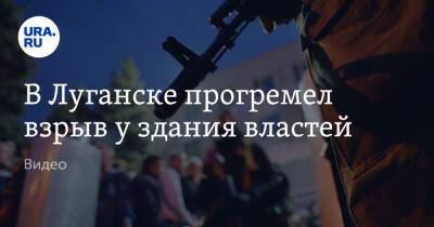 Денис Пушилин - В Луганске прогремел взрыв у здания властей. Видео - ura.news - Украина - Киев - ДНР - ЛНР - Луганск