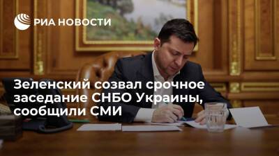 Сергей Шойгу - Владимир Зеленский - Владимир Путин - Сергей Лавров - Денис Пушилин - Леонид Пасечник - Михаил Мишустин - "Украинская правда": Зеленский проведет срочное заседание СНБО в 21.00 по мск - ria.ru - Россия - Украина - Киев - Луганская обл. - ДНР - Ростовская обл. - ЛНР