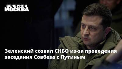 Владимир Зеленский - Владимир Путин - Вячеслав Володин - Денис Пушилин - Леонид Пасечник - Дмитрий Кулеба - Зеленский созвал СНБО из-за проведения заседания Совбеза с Путиным - vm.ru - Россия - Украина - Киев - ДНР - Ростовская обл. - ЛНР - с. Путин