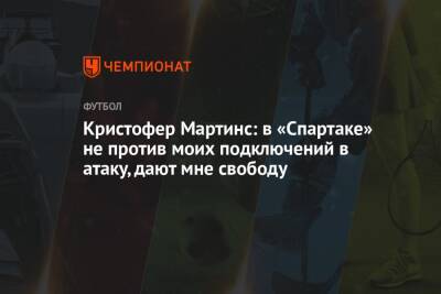 Кристофер Мартинс - Кристофер Мартинс: в «Спартаке» не против моих подключений в атаку, дают мне свободу - championat.com - Люксембург