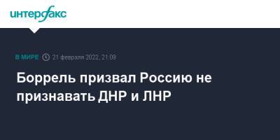 Ес Жозеп Боррель - Боррель призвал Россию не признавать ДНР и ЛНР - interfax.ru - Москва - Россия - ДНР - ЛНР - Брюссель - Донецкая обл.