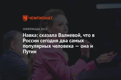 Владимир Путин - Татьяна Навка - Навка: сказала Валиевой, что в России сегодня два самых популярных человека — она и Путин - championat.com - Россия - Китай - Пекин