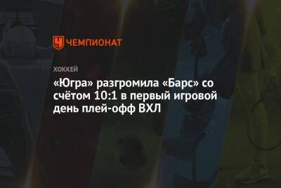Денис Давыдов - «Югра» разгромила «Барс» со счётом 10:1 в первый игровой день плей-офф ВХЛ - championat.com - Югра