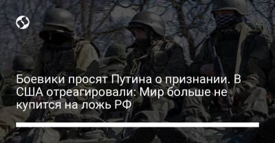 Владимир Путин - Боевики просят Путина о признании. В США отреагировали: Мир больше не купится на ложь РФ - liga.net - Россия - США - Украина - Грузия - ДНР - ЛНР