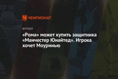 Жозе Моуринью - «Рома» может купить защитника «Манчестер Юнайтед». Игрока хочет Моуринью - championat.com - Италия