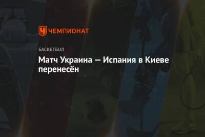Матч Украина — Испания в Киеве перенесён - championat.com - Украина - Киев - Испания