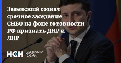 Владимир Зеленский - Владимир Путин - Эммануэль Макрон - Эдуард Хегер - Зеленский созвал срочное заседание СНБО на фоне готовности РФ признать ДНР и ЛНР - nsn.fm - Россия - Украина - Киев - Германия - Франция - ДНР - ЛНР - Словакия