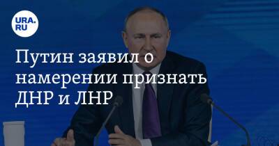 Владимир Путин - Олафу Шольцу - Путин заявил о намерении признать ДНР и ЛНР - ura.news - Россия - Луганская обл. - Германия - Франция - ДНР - ЛНР - Донецкая обл.