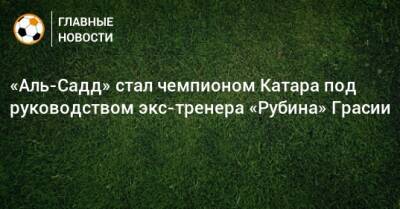 «Аль-Садд» стал чемпионом Катара под руководством экс-тренера «Рубина» Грасии - bombardir.ru - Катар - Twitter