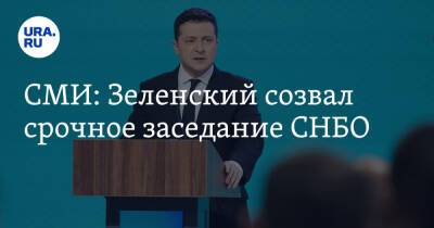 Владимир Зеленский - СМИ: Зеленский созвал срочное заседание СНБО - ura.news - Россия - Украина - Луганская обл. - ДНР - ЛНР - Донецкая обл.