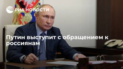 Владимир Путин - Дмитрий Песков - Денис Пушилин - Леонид Пасечник - Путин выступит с обращением к россиянам вечером 21 февраля - ria.ru - Москва - Россия - США - Украина - Киев - ДНР - ЛНР