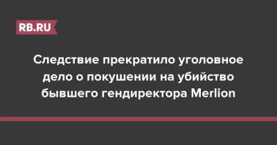 Алексей Абрамов - Следствие прекратило уголовное дело о покушении на убийство бывшего гендиректора Merlion - rb.ru - Россия