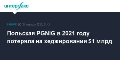 Польская PGNiG в 2021 году потеряла на хеджировании $1 млрд - interfax.ru - Москва - Польша