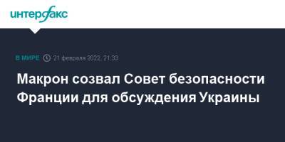 Эммануэль Макрон - Олаф Шольц - Макрон созвал Совет безопасности Франции для обсуждения Украины - interfax.ru - Москва - Россия - Украина - Германия - Франция - ДНР - ЛНР - Донбасс - Донецкая обл.