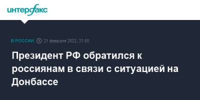 Владимир Путин - Президент РФ обратился к россиянам в связи с ситуацией на Донбассе - interfax.ru - Москва - Россия - Украина - ДНР - ЛНР - Донбасс