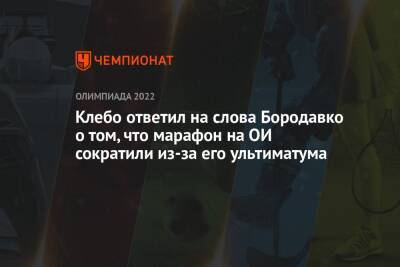 Александр Большунов - Юрий Бородавко - Йоханнес Клебо - Клебо ответил на слова Бородавко о том, что марафон на ОИ сократили из-за его ультиматума - championat.com - Норвегия - Россия - Китай - Пекин