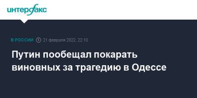 Владимир Путин - Путин пообещал покарать виновных за трагедию в Одессе - interfax.ru - Москва - Россия - Украина - Одесса - Одесса