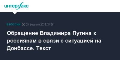 Владимир Путин - Обращение Владимира Путина к россиянам в связи с ситуацией на Донбассе. Текст - interfax.ru - Москва - Россия - Украина - Донбасс