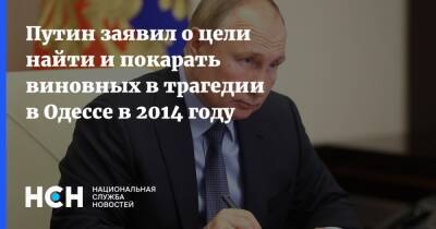 Владимир Путин - Путин заявил о цели найти и покарать виновных в трагедии в Одессе в 2014 году - nsn.fm - Россия - Украина - Одесса