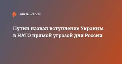 Владимир Путин - Путин назвал вступление Украины в НАТО прямой угрозой для России - ren.tv - Москва - Россия - США - Украина - Крым - Севастополь