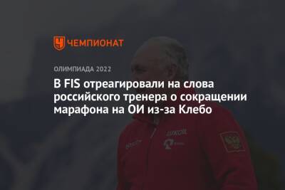 Юрий Бородавко - Елена Вяльбе - Йоханнес Клебо - В FIS отреагировали на слова российского тренера о сокращении марафона на ОИ из-за Клебо - championat.com - Норвегия - Россия - Китай - Пекин