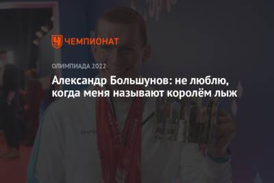 Александр Большунов - Валентина Сивкович - Александр Большунов: не люблю, когда меня называют королём лыж - championat.com - Китай - Пекин