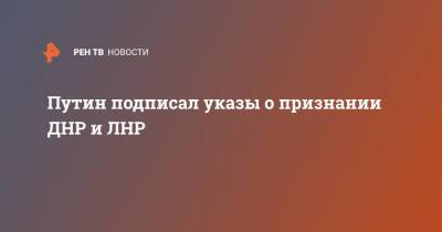 Владимир Путин - Денис Пушилин - Путин подписал указы о признании ДНР и ЛНР - ren.tv - Россия - Украина - Киев - Германия - Франция - ДНР - ЛНР