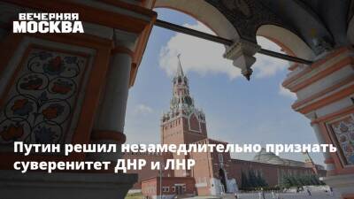 Владимир Путин - Вячеслав Володин - Денис Пушилин - Леонид Пасечник - Дмитрий Кулеба - Путин решил незамедлительно признать суверенитет ДНР и ЛНР - vm.ru - Москва - Россия - Украина - Киев - ДНР - Ростовская обл. - ЛНР