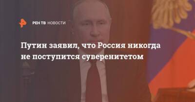 Владимир Путин - Путин заявил, что Россия никогда не поступится суверенитетом - ren.tv - Москва - Россия - Украина - ДНР - ЛНР