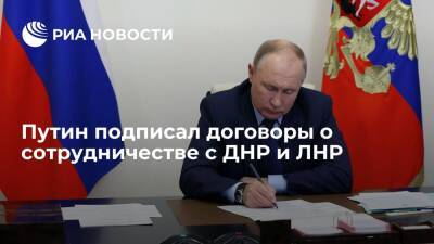 Владимир Путин - Денис Пушилин - Леонид Пасечник - Президент Путин подписал договоры о дружбе, сотрудничестве и взаимной помощи с ДНР и ЛНР - ria.ru - Москва - Россия - ДНР - ЛНР - Донецкая обл.